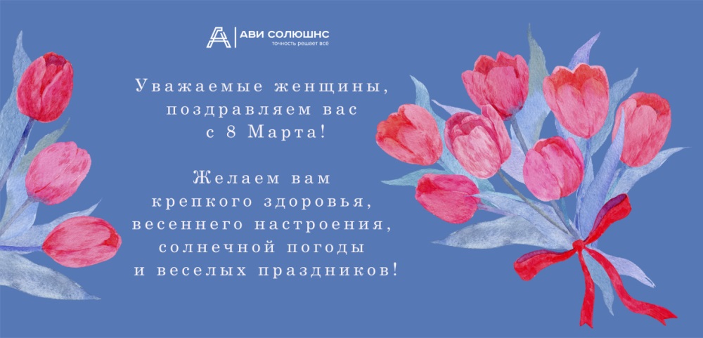 АВИ Солюшнс поздравляет с 8 Марта