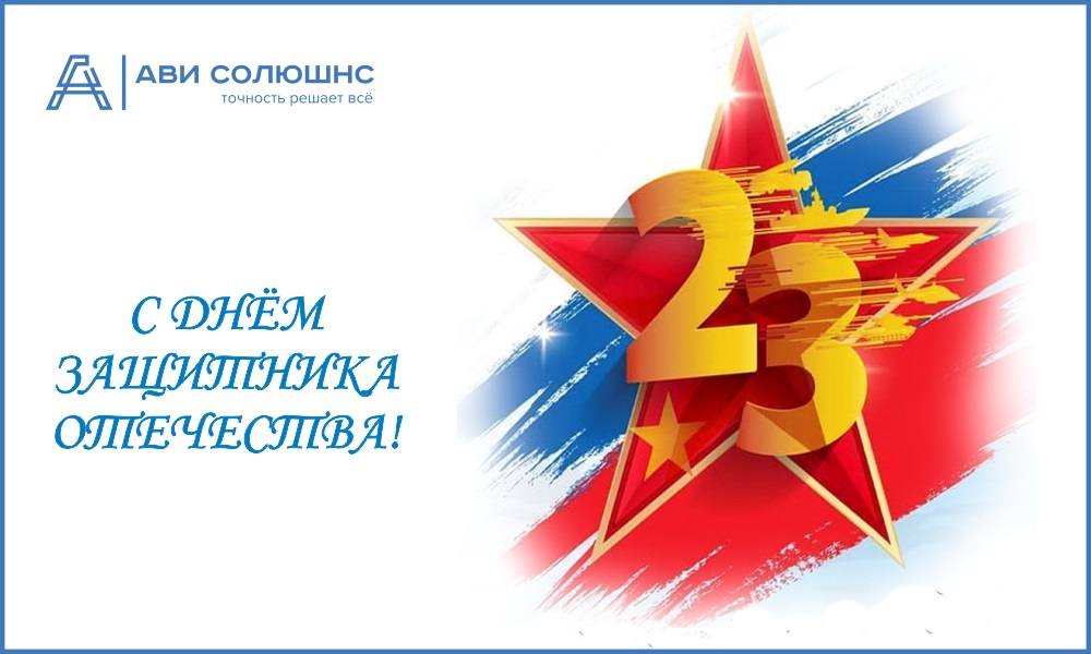 АВИ Солюшнс поздравляет с 23 Февраля